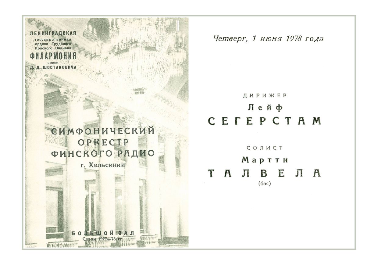 Симфонический концерт
Дирижер – Лейф Сегерстам (Финляндия)